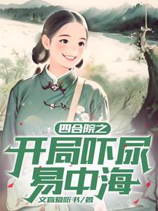 四合院从司机到轧钢厂最新章节