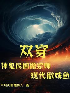 双穿神鬼民国做宗师现代做咸鱼gl