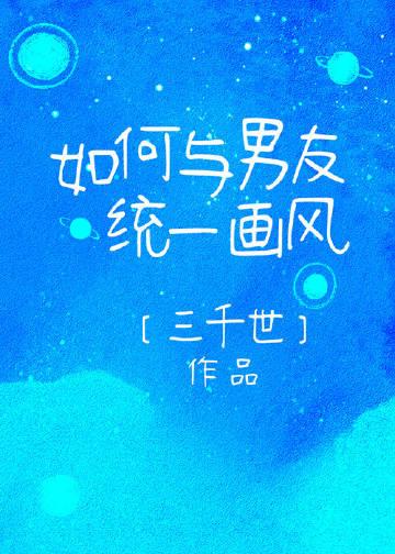 如何与男友统一画风免费阅读