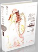 叶落淮南 txt