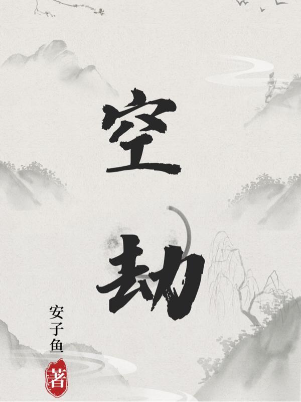 仙逆空劫境界划分