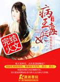 病王毒妃有声免费收听最新章节推荐