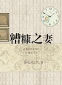 伟大的糟糠之妻