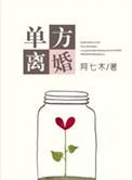 单方离婚制度