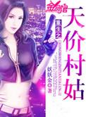 重生之天价村姑旧版讲的什么