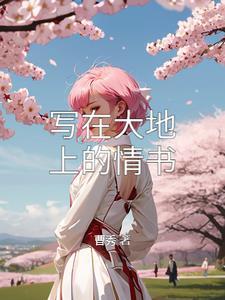 写在大地上的情书歌曲