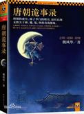 唐朝诡事录简介内容概括