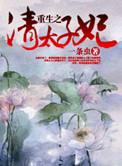 重生清太子妃嘉宁和嘉宁免费阅读