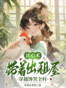 读心术带着出租屋穿越馋哭全村短剧