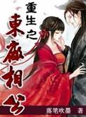 重生之东王公的