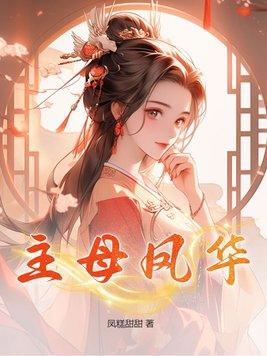 凤清主母电视剧