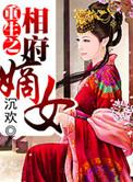重生之相府嫡女不好惹苏青韵免费阅读