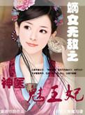 嫡女无敌之神医魅王妃免费阅读