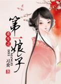 重生之第一首辅夫人免费