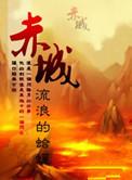 赤城县薛宏霞简介