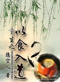 重生之以食为道