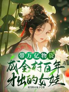 带着千亿物资去穿越古代去逃荒古代