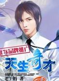 天生奇才免费