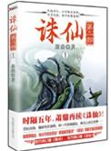 诛仙第二部3
