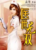 医世无双第31集免费观看电视剧