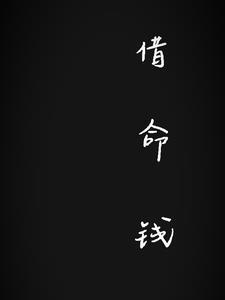 借命钱能花吗
