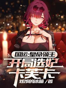 国运开局女