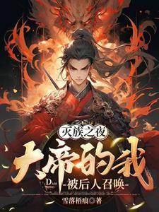 大帝的我被后人召唤 最新章节 无弹窗