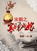 宋朝之寡妇好嫁新浪