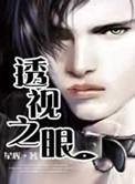 透视之眼完整版在线观看