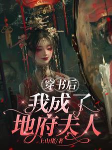 我在地府做经理