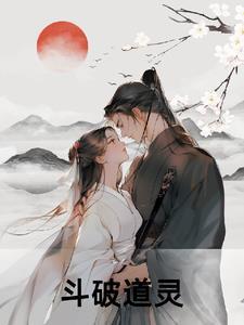 斗破天道