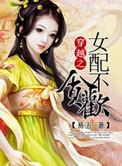 穿越女配不贪欢类似文