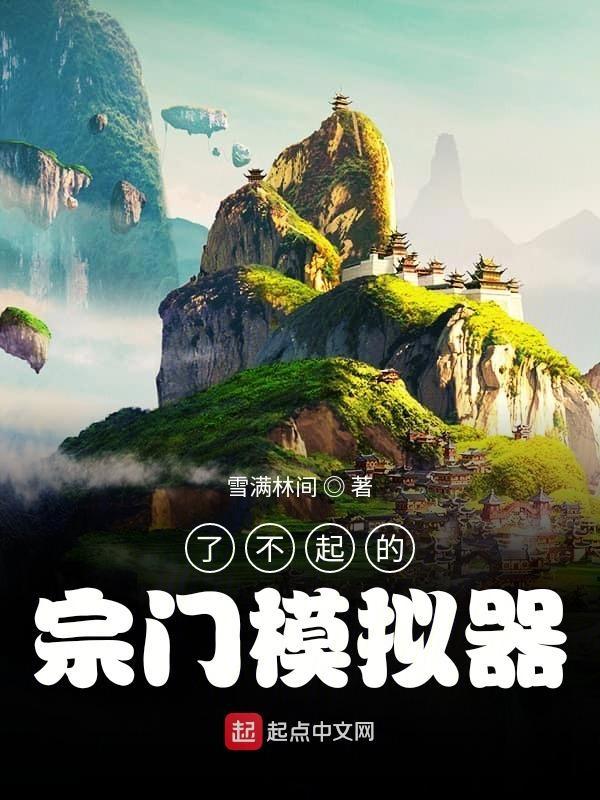 了不起的修仙模拟器掌门不干活
