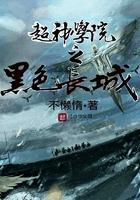 超神学院之黑甲百科