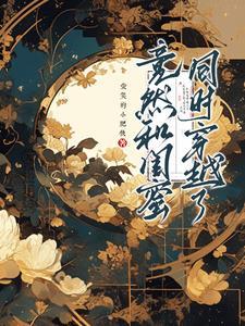 和闺蜜穿越知乎半儿啊