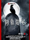 墓地阳宅