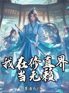 我在修真界种田格格党