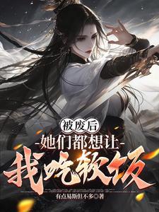 她们都想让我吃软饭221
