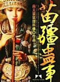 苗疆蛊事陆左结局