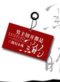 男主切开黑
