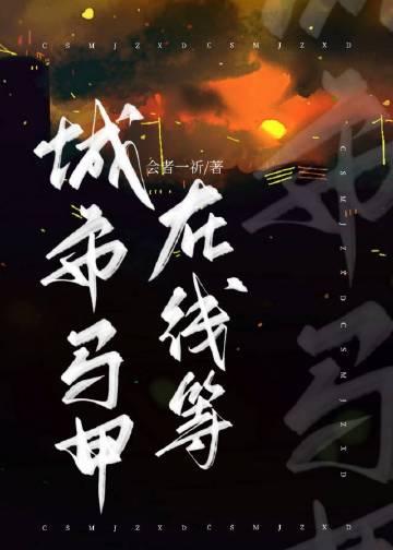 城市马甲在线等 by会者一祈