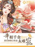 宰相千金丑陋连亲爹都嫌弃的电视剧