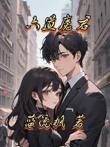 六道魔君凡人修仙传