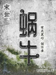 今天下了一场蜗牛雨免费