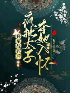 太子妃美又娇引疯批权臣竟折腰无删减