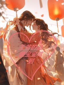 王爷的温暖宝宝驾到火不火