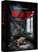 诡案罪全集免费阅读