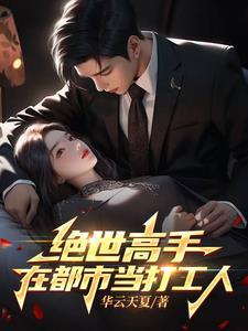 绝世高手在都市断章