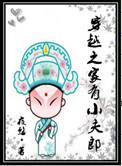 穿越之家有小夫郎2k