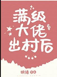 满级大佬在新手村叫什么名字